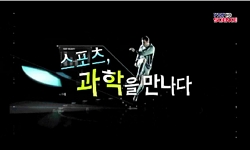 <다큐S+>스포츠, 과학을 만나다