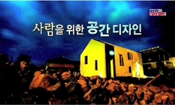 <다큐S+>사람을 위한 공간 디자인