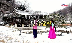 <다큐S+>과학과 지혜의 조화, 민속놀이