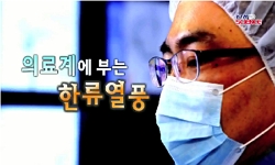 <다큐S+>의료계에 부는 한류열풍