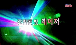 <다큐S+>강렬한 빛, 레이저