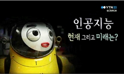 <다큐S+>인공지능 현재 그리고 미래는