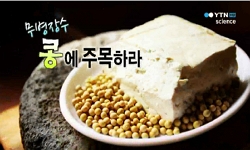 <다큐S+>무병장수, 콩에 주목하라
