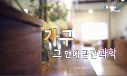 <다큐S+>가구, 그 안에 담긴 과학
