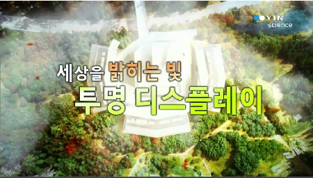 <다큐S+>세상을 밝히는 빛, 투명 디스플레이