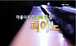 <다큐S+>아름다운 선율의 울림, 피아노