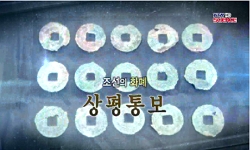 <한국사 과학 탐>조선의 화폐, 상평통보