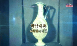 <한국사 과학 탐>황남대총, 유리병의 비밀