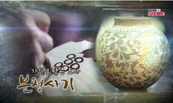 <한국사 과학 탐>자연을 담은 도자, 분청사기