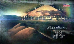 <한국사 과학 탐>고분축조기술의 진수, 왕릉