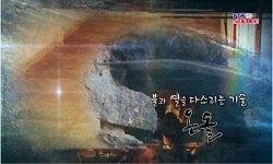 <한국사 과학 탐>불과 열을 다스리는 기술, 온돌