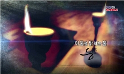 <한국사 과학 탐>어둠을 밝히는 불, 등