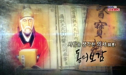 <한국사 과학 탐>사람을 생각한 의서, 동의보감
