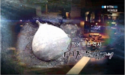 <한국사 과학 탐>땅에 묻힌 역사, 매장문화재