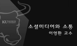 소셜미디어와 소통