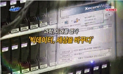 빅데이터, 세상을 바꾸다