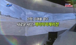 새로운 세상, 게이미피케이션