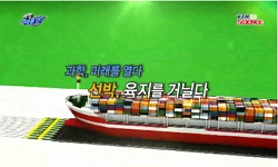 선박, 육지를 거닐다