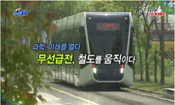 무선급전, 철도를 움직이다