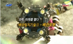 배관탐지기술Ⅱ - 배관로봇
