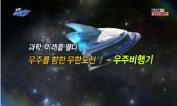 우주를 향한 무한도전Ⅰ - 우주비행기