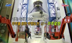 우주를 향한 무한도전Ⅱ-우주로켓