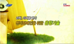 청각장애인을 위한 음향기술