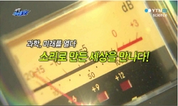 소리로 만든 세상을 만나다!