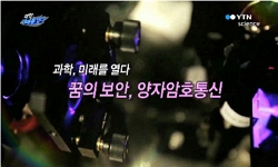 꿈의 보안, 양자암호통신