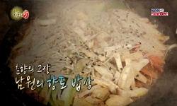 춘향의 고장 남원의 향토 밥상
