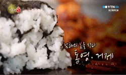 남해의 봄을 먹다, 통영·거제
