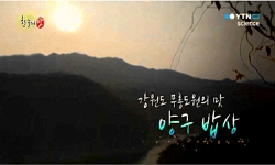 강원도 무릉도원의 맛, 양구 밥상