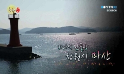 바다의 만물상, 창원시 마산
