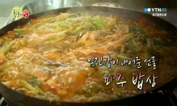 임진강이 내어준 선물, 파주 밥상