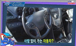 운전 할 때 스마트폰을?! 자동주행자동차의 비밀