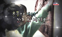 [유쾌한과학] 온몸으로 배우는 과학의 세계로