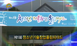 [무지개 스페셜] 제1회 청소년 기술창업 올림피아드 1부