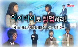 [무지개 스페셜] 제1회 청소년 기술창업 올림피아드 2부