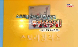 [무한상상실] 스토리를 만드는 무한상상실, 스토리텔링 아카데미