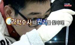 [유쾌한 과학] 과학수사의 원리를 찾아라!