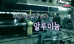 [SOM] 가볍고 유연한 금속, 알루미늄