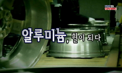 [SOM] 알루미늄, 휠이되다