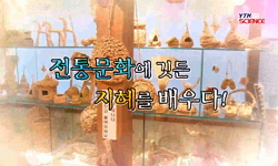 [유쾌한과학] 전통문화에 깃든 지혜를 배우다!