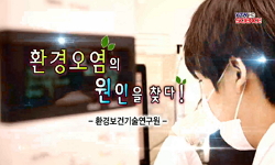 [무한상상연구실] 환경오염의 원인을 찾다! 환경보건기술연구원