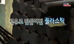 [SOM] 석유로 만들어진 플라스틱