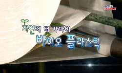[SOM] 자연에 더 가까이, 바이오 플라스틱