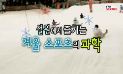 [유쾌한과학] 설원에서 즐기는 겨울 스포츠의 과학