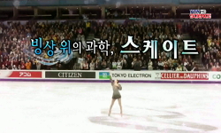 [유쾌한과학] 빙상 위의 과학, 스케이트