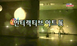 [유쾌한과학] 인터랙티브 아트 展