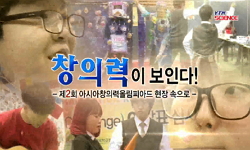 창의력이 보인다! -제2회 아시아창의력올림피아드 현장 속으로-